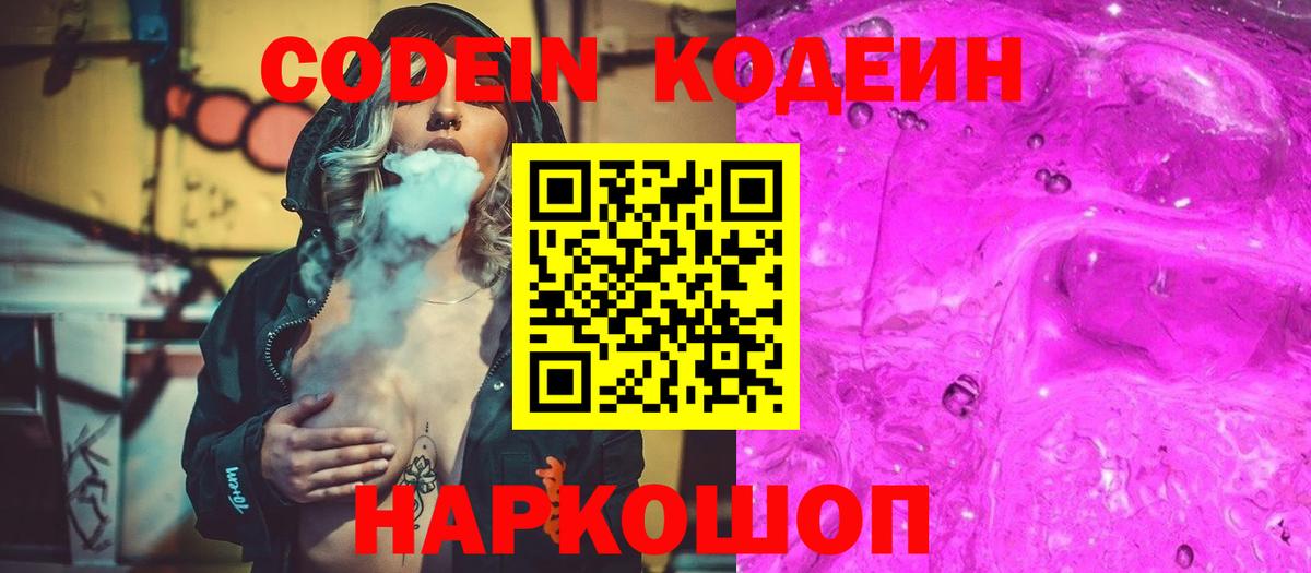 Кодеин Purple Drank  Вход с VPN  Гатчина 